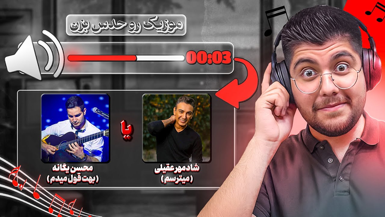 توی چند ثانیه خواننده و موزیکو حدس بزن😮🎶