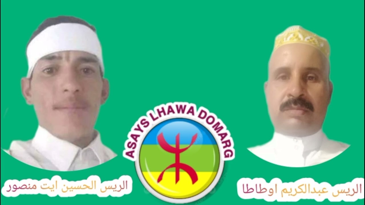 الريس عبدالكريم اطاطا مع الريس الحسين ايت منصور