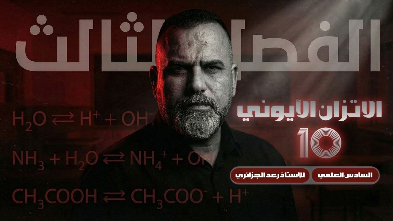 كيمياء السادس العلمي 2026 | الفصل الثالث - 10 | من الدورة المجانية للاستاذ رعد الجزائري