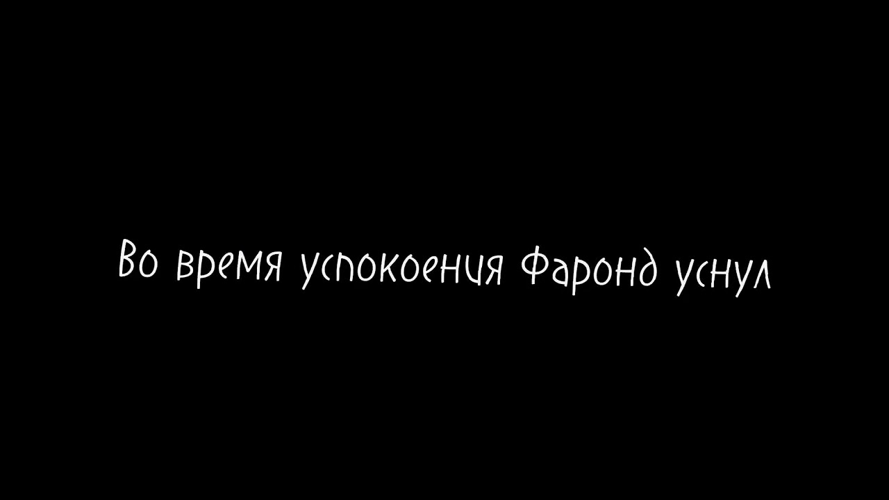 |Реакция гв/Семьи Фаронда на Лололошку||Персонажи взяты из 3 серии||