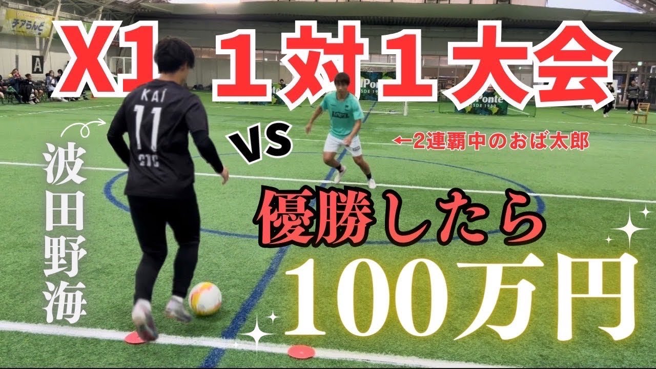 【100万円大会】1対１負けた事がない聖和学園エースが参加した結果...