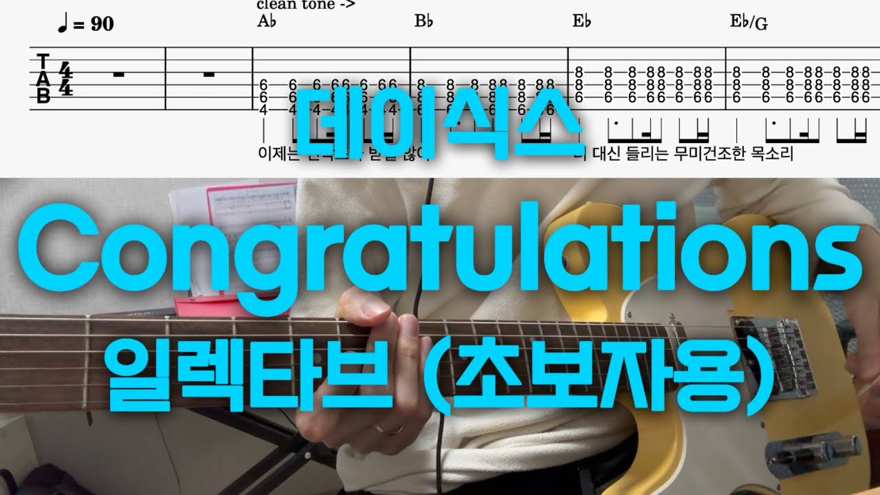 데이식스 Congratulations 일렉타브 (초보자용)