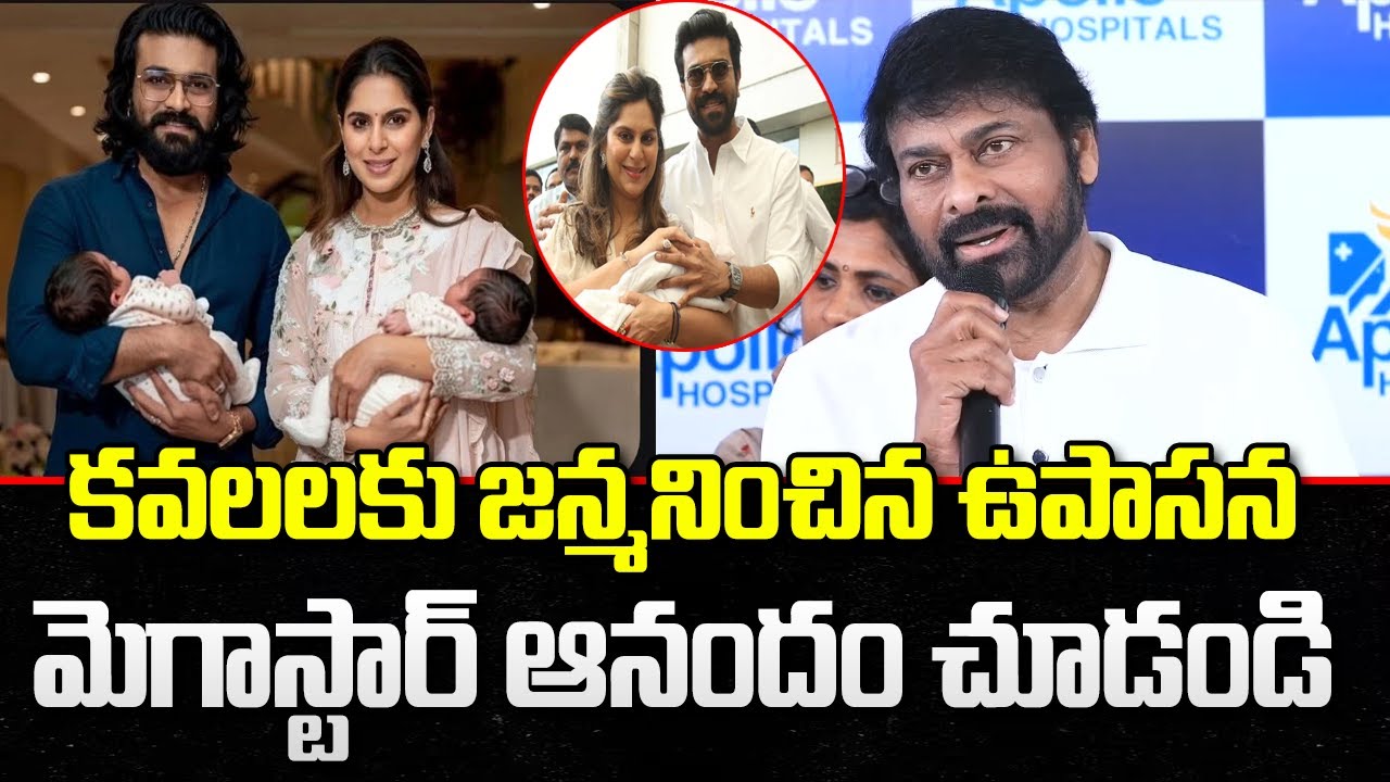 Mega Varasudu Entry : Upasana Gave birth to Twins | Chiranjeevi | YT18 Exclusive