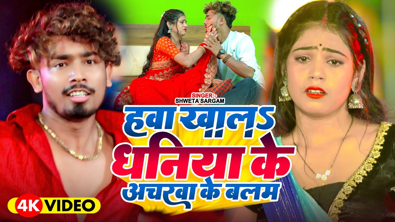 #Video - हवा खाला धनिया के अचरवा के बलम - #Shweta Sargam का एक और सुपरहिट -#Maghi Song 2025
