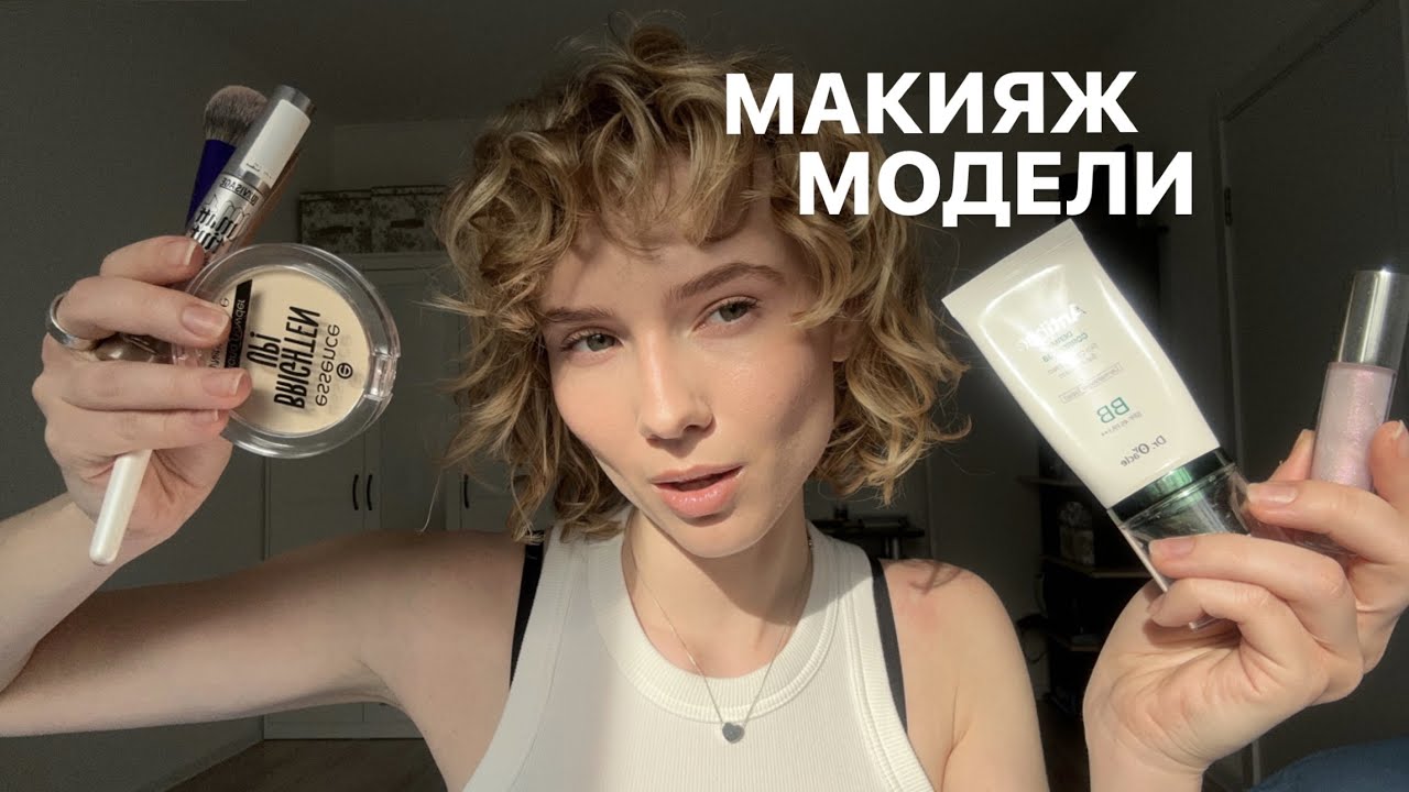 17; СЕКРЕТ МАКИЯЖА МОДЕЛИ. Натуральный макияж модели, бюджетная косметика. Макияж модели на съемку.