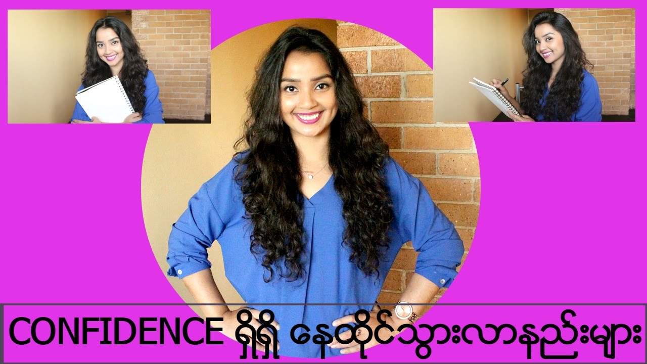 Confidence ရွိရွိ ေနထိုင္သြားလာနည္းမ်ား