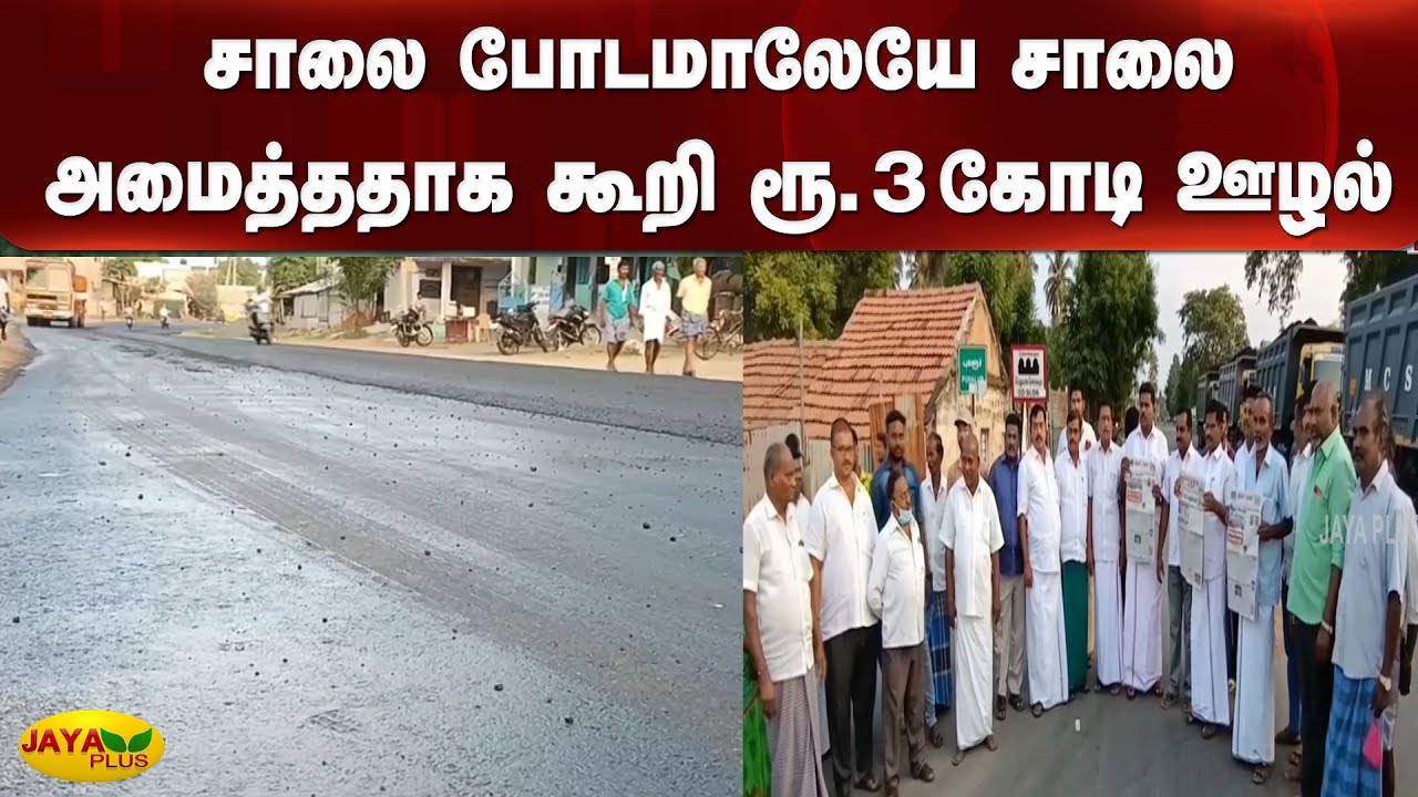 சாலை போடமாலேயே சாலை அமைத்ததாக கூறி ரூ.3 கோடி ஊழல் | Karur | HighWay Road Scam