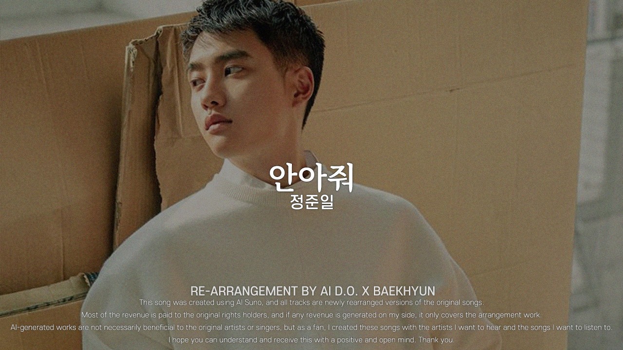 도경수 - 안아줘 (Hug me, D.O. AI COVEREMIX by 정준일)