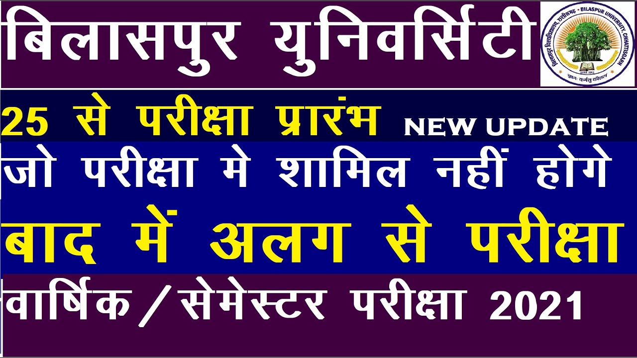Bilaspur University/Bilaspur University Exam News Today/Atal Bihari Vajpayee University Exam News//