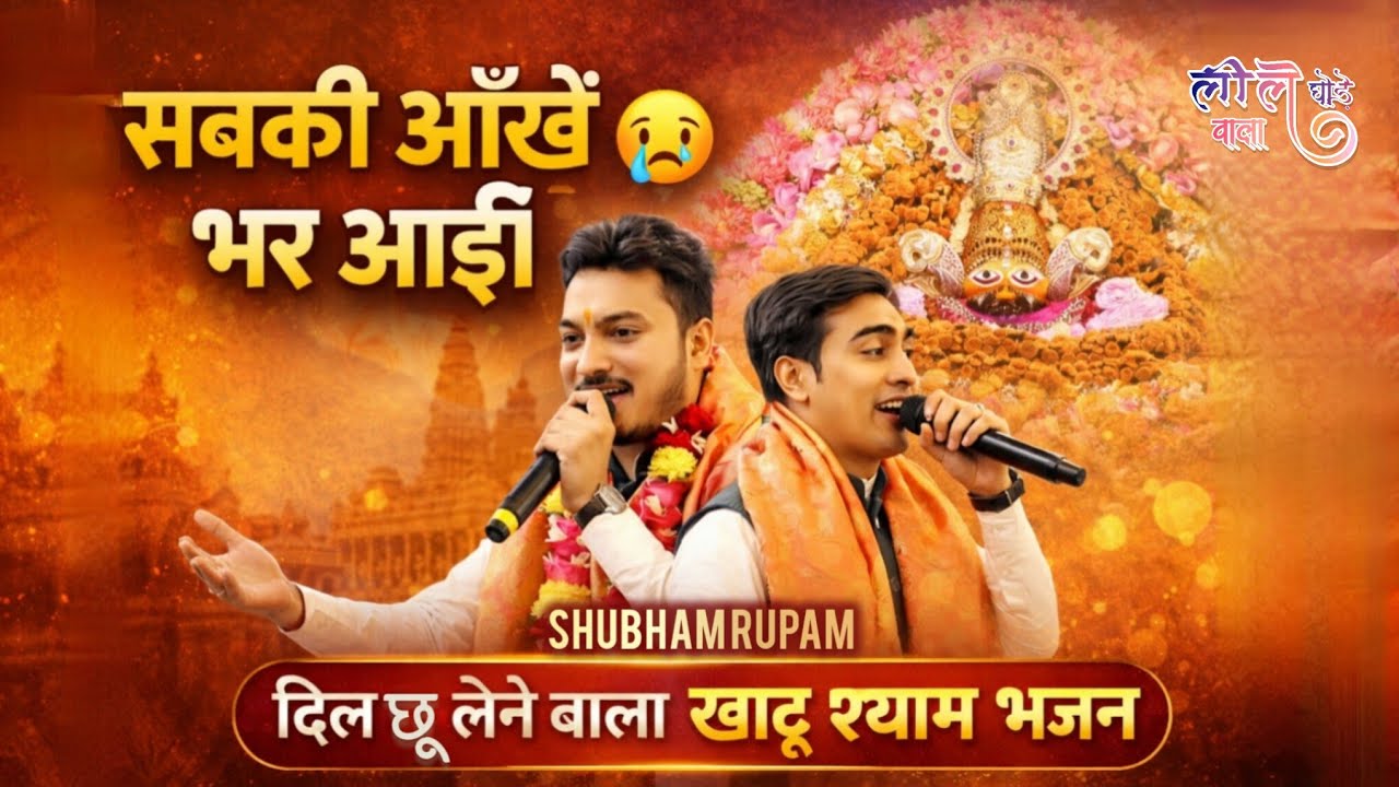 थक से गये है तेरे बेटे के पांव ll Shubham rupam latest #shyam #trending  #shubhamrupam