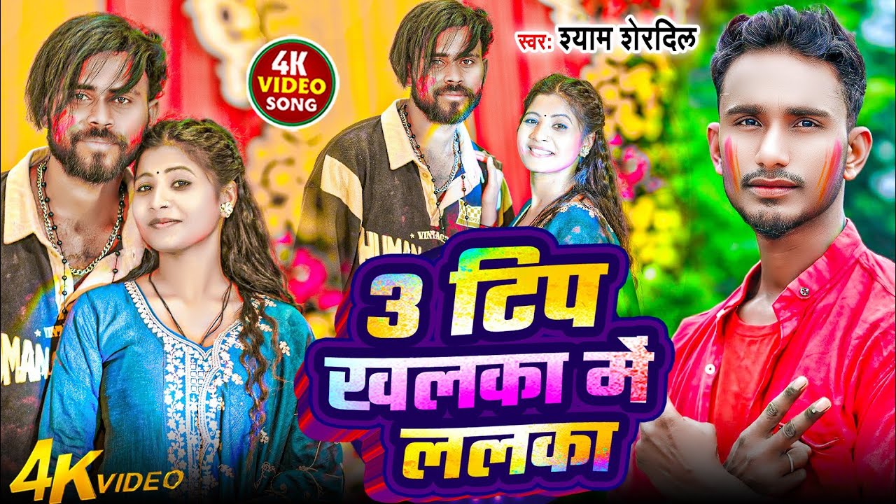 #video | Tin Tip Khalka Lalka |#hindisong Shyam Sher Dil | तीन टीप खलका में ललका |Feat- Tulsi, Golu 