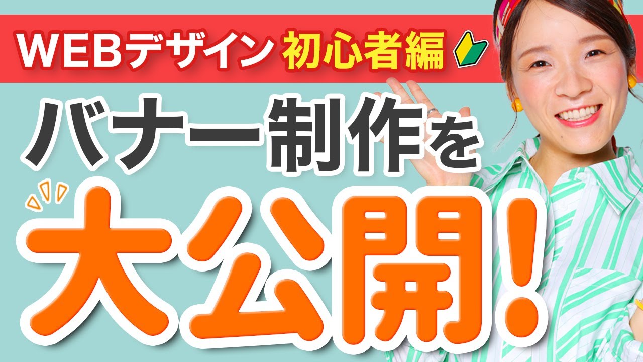 【バナー作成】Webデザイナーのバナーの作り方をゼロから教えます｜ 未経験からWEBデザイナーへ