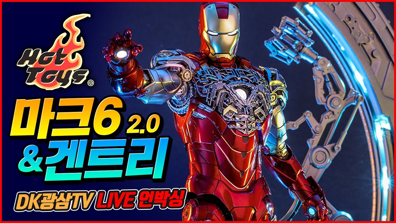 [언박싱] 핫토이 아이언맨 마크6 (2.0) & 슈트업 겐트리 / Hot Toys Iron Man Mark VI 2.0 with Suit-Up Gantry Unboxing