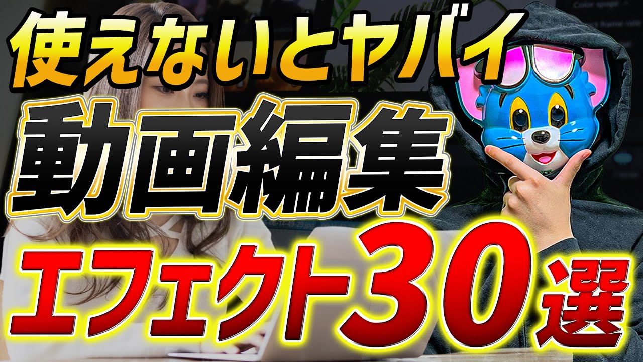 【超有料級】Premiere Proで今すぐ使えるオススメエフェクト30選【プレミアプロ】