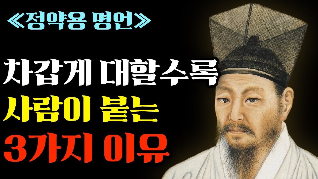 다정함을 버릴 때 비로소 완성되는 관계의 기적, 적을 만들지 않고 심리적 우위에 서는 정약용의 지혜ㅣ노후준비ㅣ오디오북