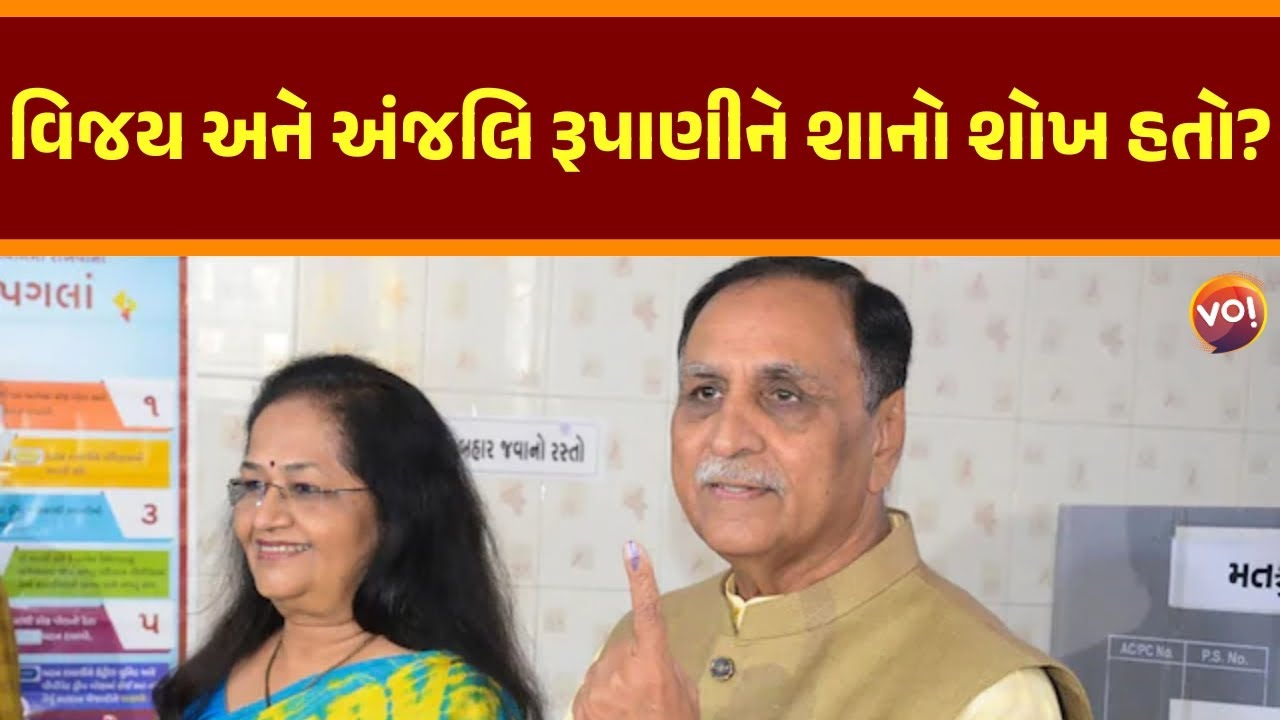 વિજયભાઈના શોખ અને સ્વભાવને લઈને અંજલિબેન રૂપાણીએ શું કહ્યું?