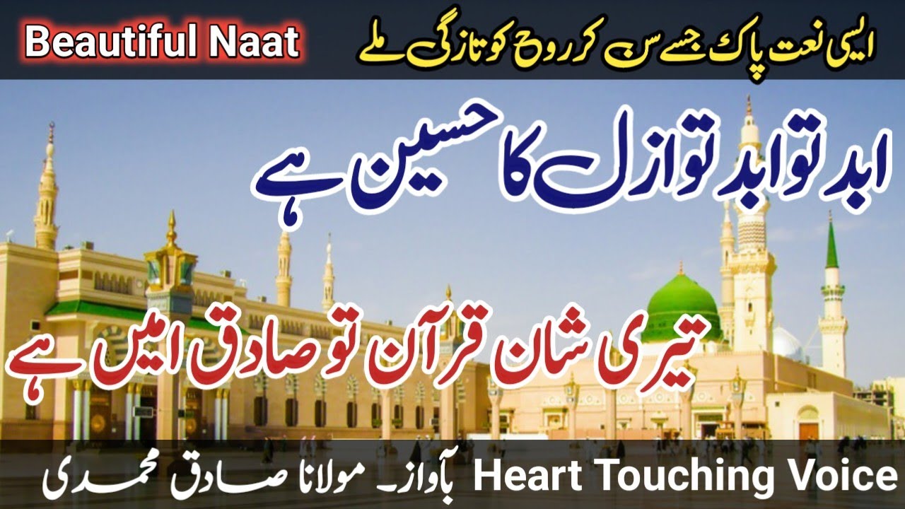 Amezing Naat status|Abad Tu Abad To Azal Ka Haseen Hai|ابد تو ابد تو ازل کا حسین ہے|Molana Sadiq