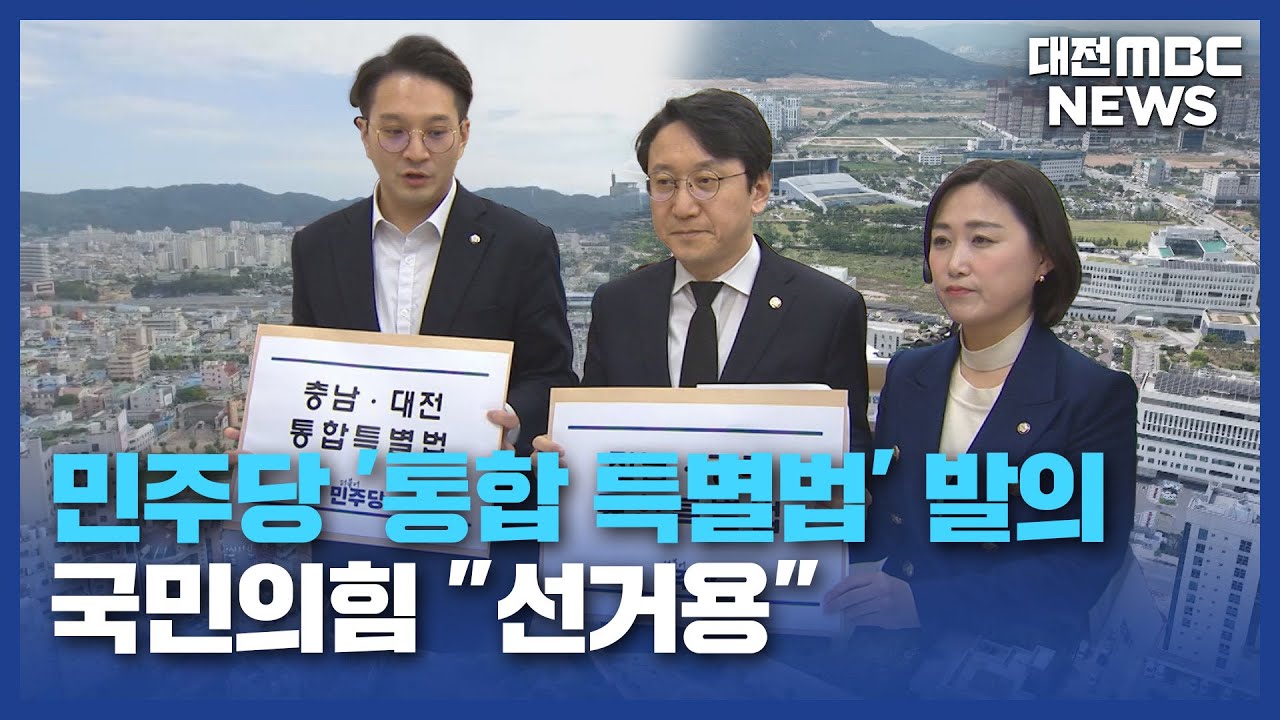 [데스크]민주당 '통합 특별법' 발의...국민의힘 