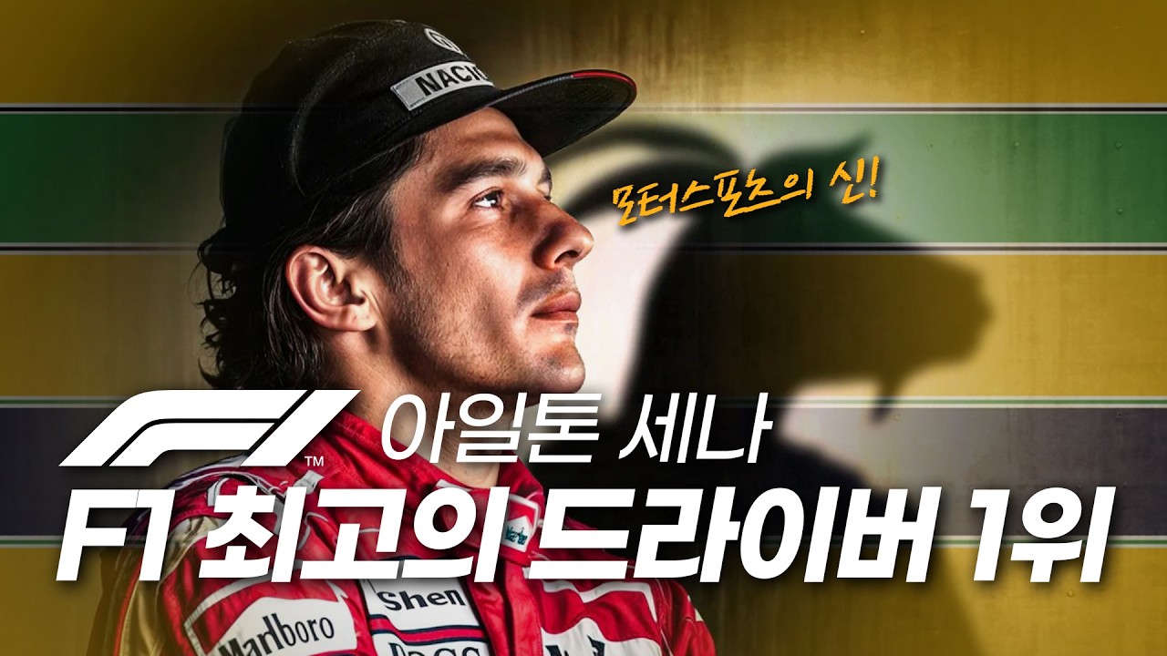 F1입문하면 꼭 알아야할 레전드 드라이버 1위 (아일톤 세나 풀스토리) [EN/JP]
