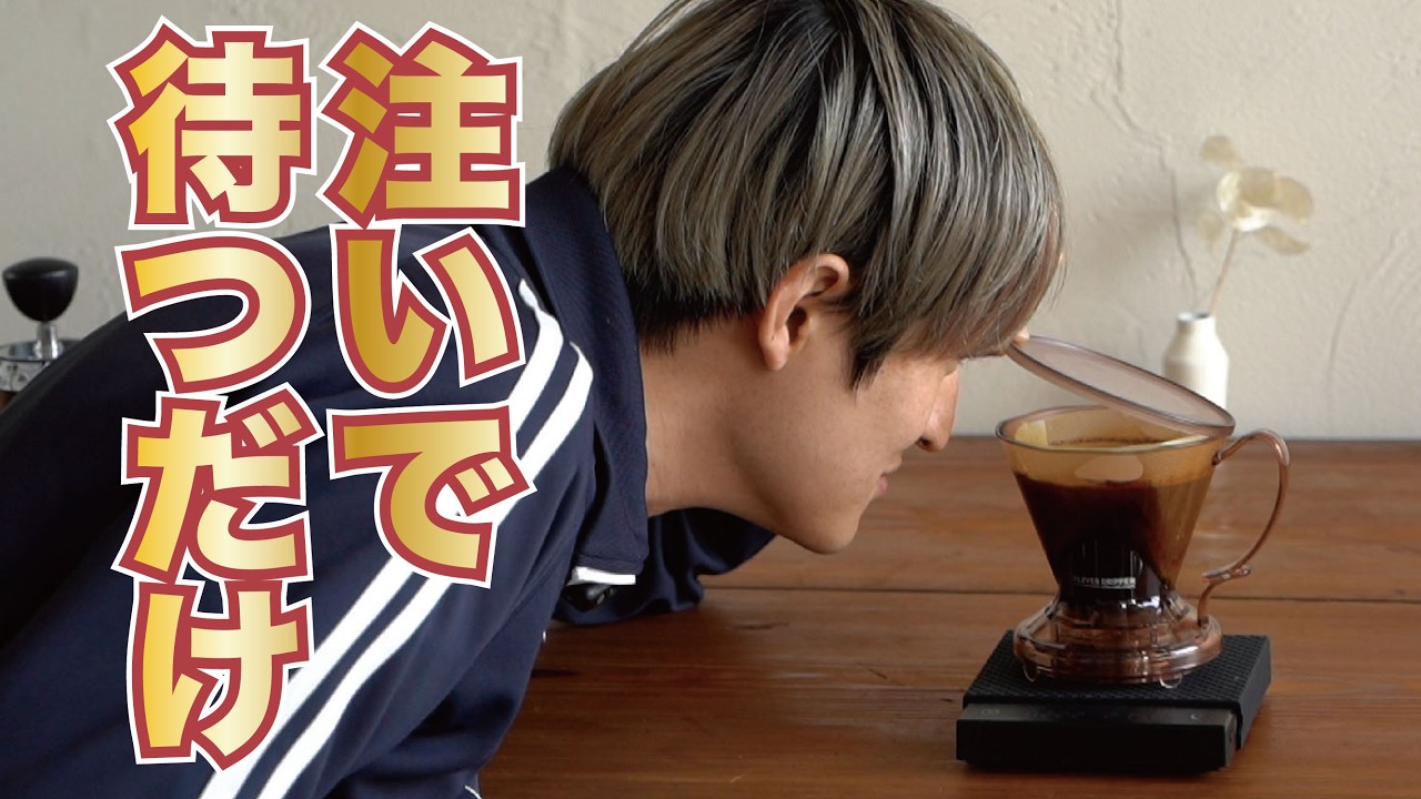 クレバーコーヒードリッパーのおすすめレシピ【CLEVER COFFEE DRIPPER】