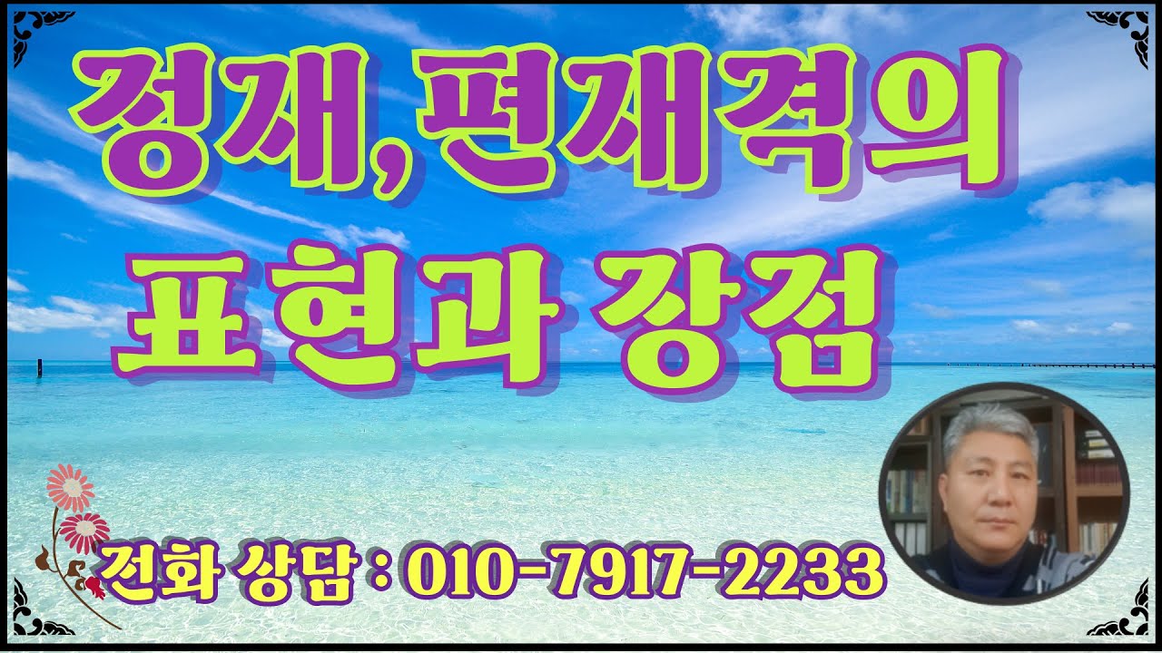 정재격과 편재격 재능과 장 단점