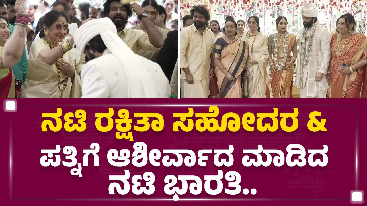 Rana Marriage : ನಟಿ Rakshitha ಸಹೋದರನ ಮದ್ವೆಯಲ್ಲಿ ಹಿರಿಯ ನಟಿ Bharathi Vishnuvardhan & ಪುತ್ರಿ..