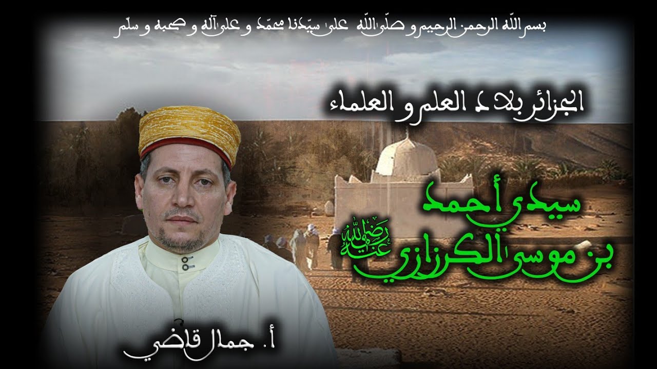 23 - سيدي أحمد بن موسى الكرزازي رضي الله عنه - الجزائر بلاد العلم و العلماء - أ. جمال قاضي