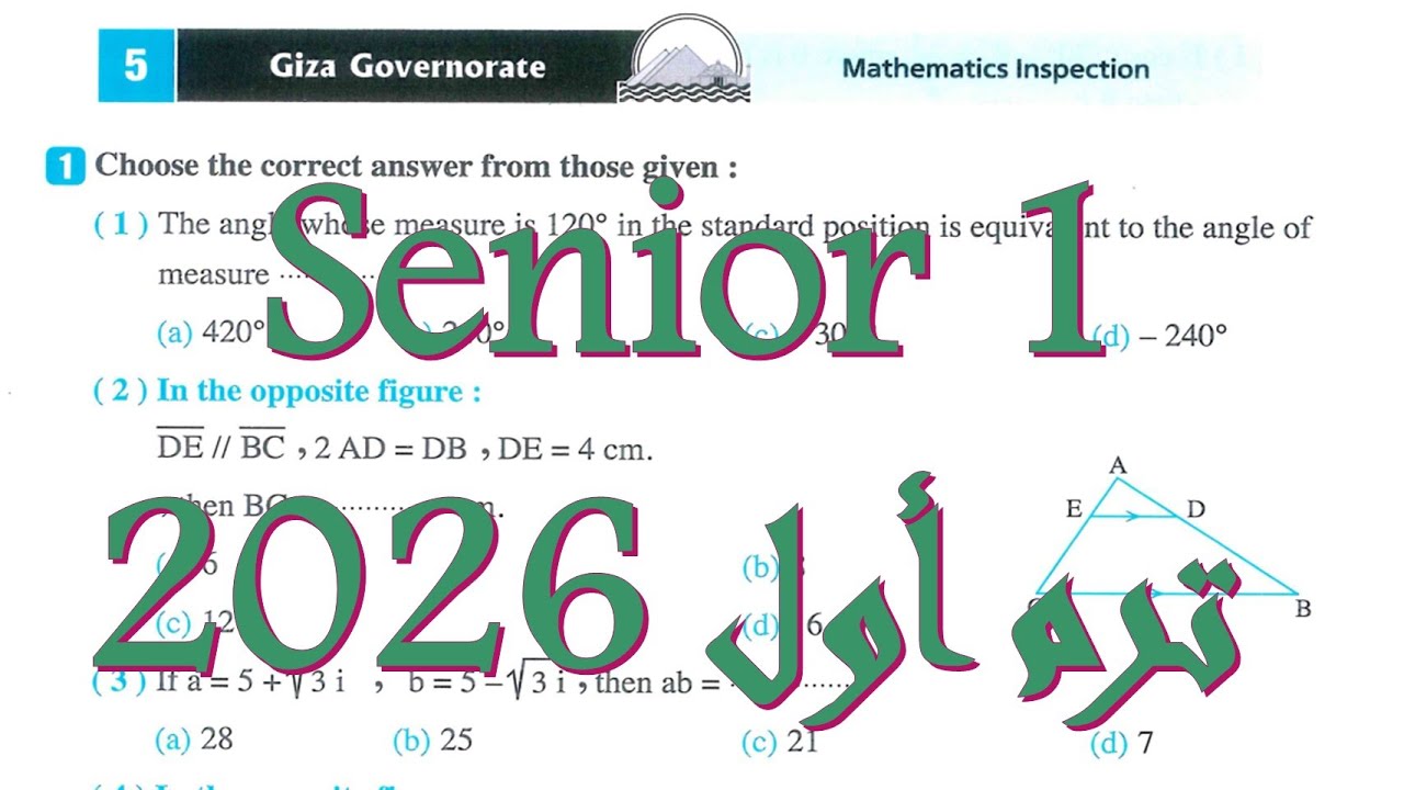 Giza exam 5 2026 solution Math Senior 1حل امتحان الجيزة 5 لطلبة الماث اولي ثانوي لغات وتجريبي