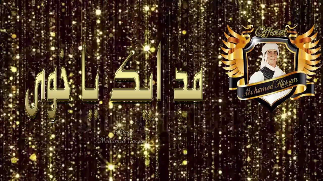 محمد حسن  مد ّ ايك / Mohamed_Hassan# محمدحسن#