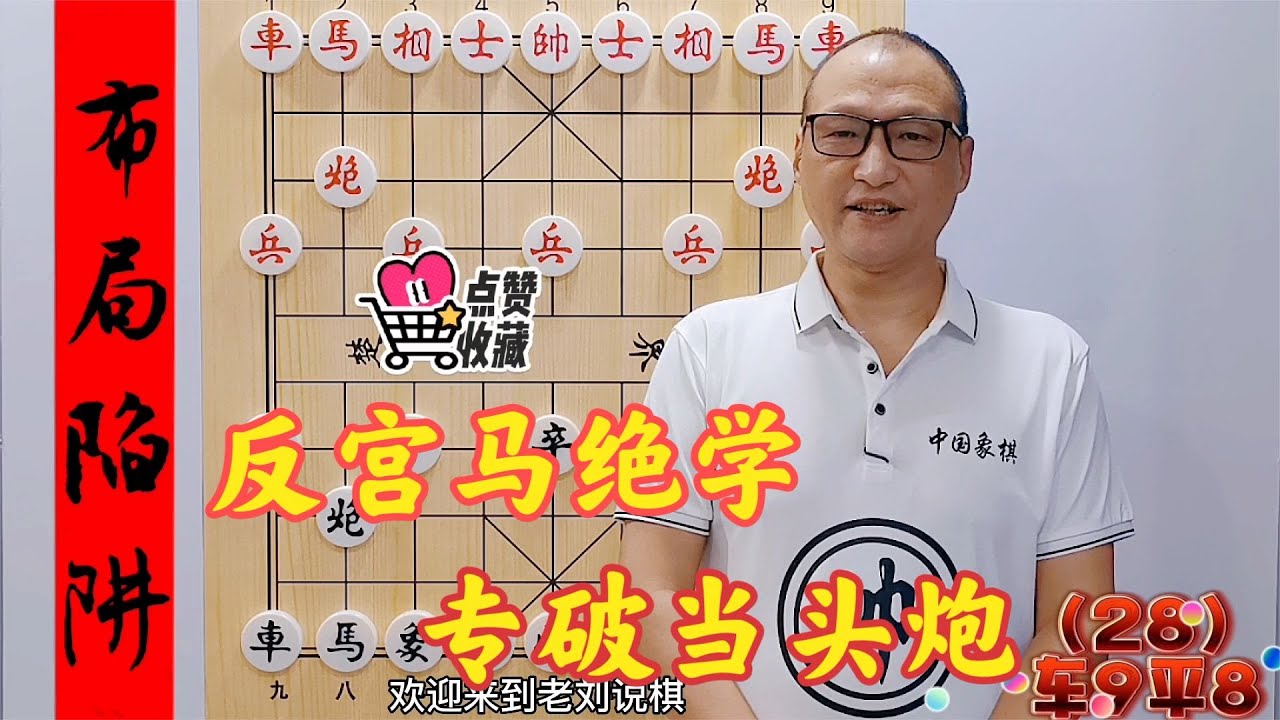 教你反宮馬絕學，專破當頭炮，學會后如魚得水，棋力暴漲