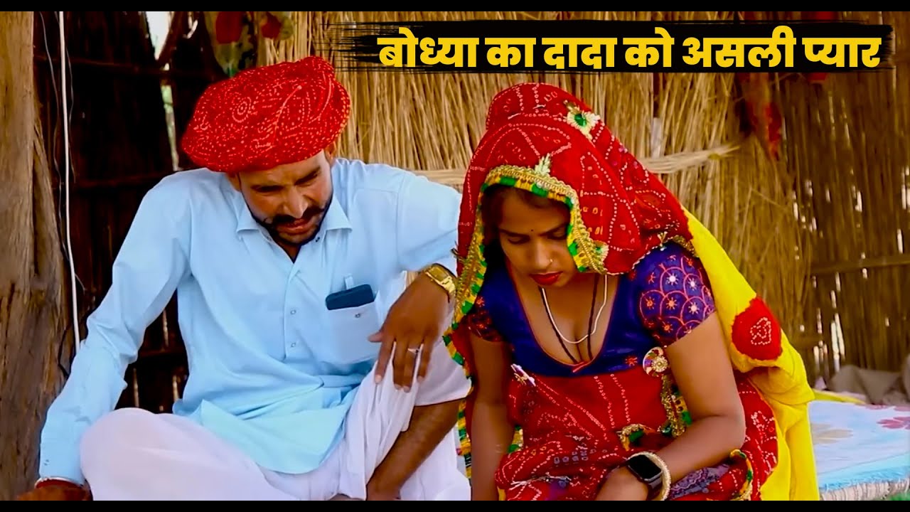 बोध्या का दादा को असली प्यार || संतोस भाभी का घर म घुसगो दादों Marwadi Don Ki Comedy