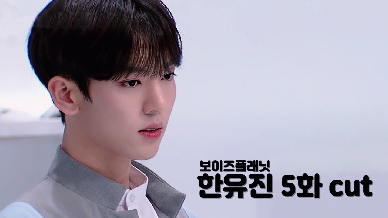 [보이즈플래닛] 한유진 5화 cut