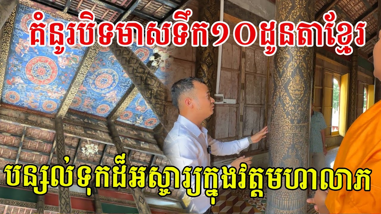 គំនូរបិទមាសទឹក១០ដូនតាខ្មែរ បន្សល់ទុកដ៏អស្ចារ្យក្នុងវត្តមហាលាភស្រុកកោះសូទិន ខេត្តកំពង់ចាម