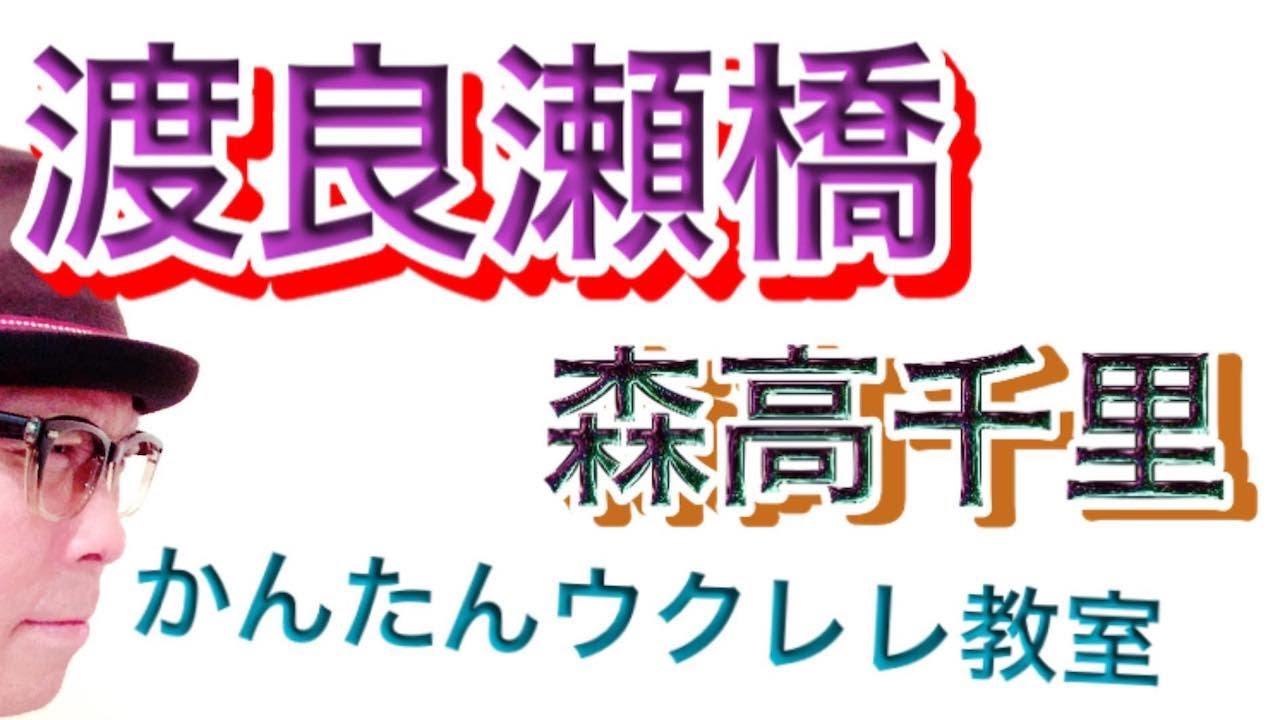 渡良瀬橋 / 森高千里【ウクレレ 超かんたん版 コード&レッスン付】 #GAZZLELE