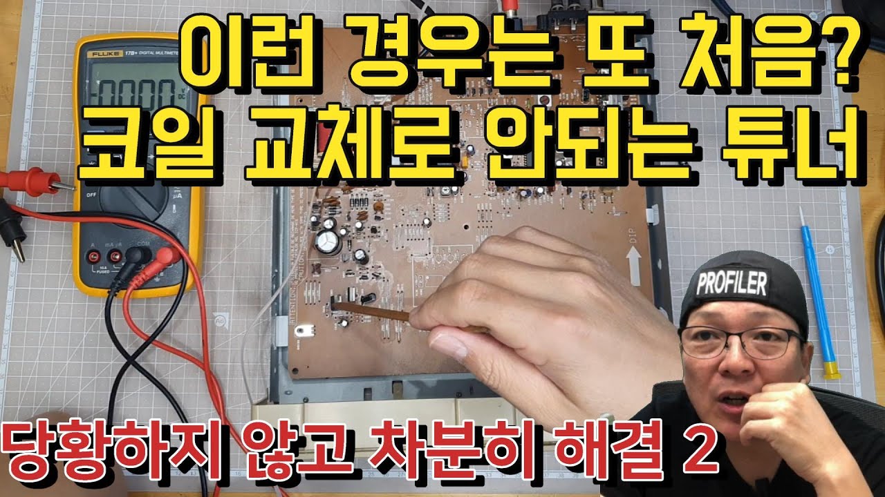 검파코일 교체하고도 안되는 튜너? 이런 용의자도 있었습니다. 사고 투성의 흉악범 TX-858V 완결 수사 & 교화!! Part2
