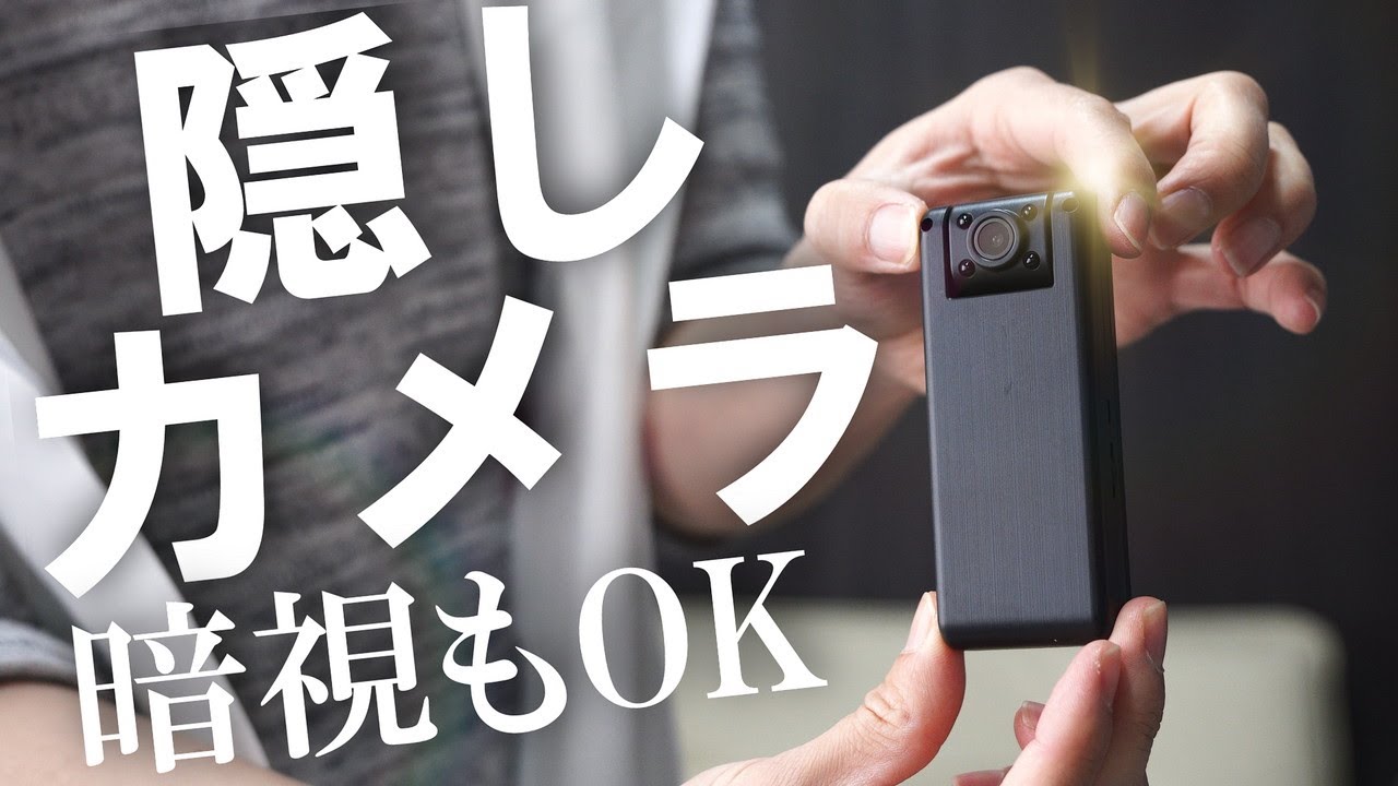 【悪用厳禁】小型ボディカメラでできること紹介します。暗視・動作検知も対応できます👍【CLYZSTU】