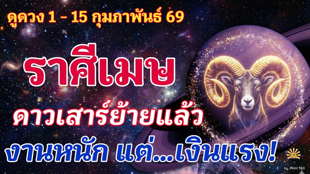 ราศีเมษ 🕉️ ดาวเสาร์ย้ายแล้ว : งานหนัก แต่…เงินแรง!  | ✔️ เช็คดวงชะตา  1 - 15 กุมภาพันธ์  69 💗