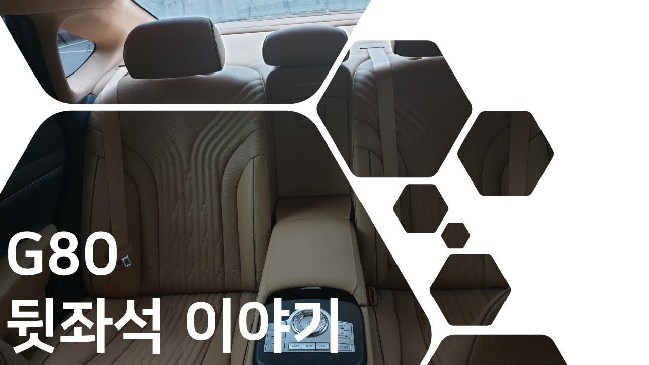 G80 뒷좌석 이야기