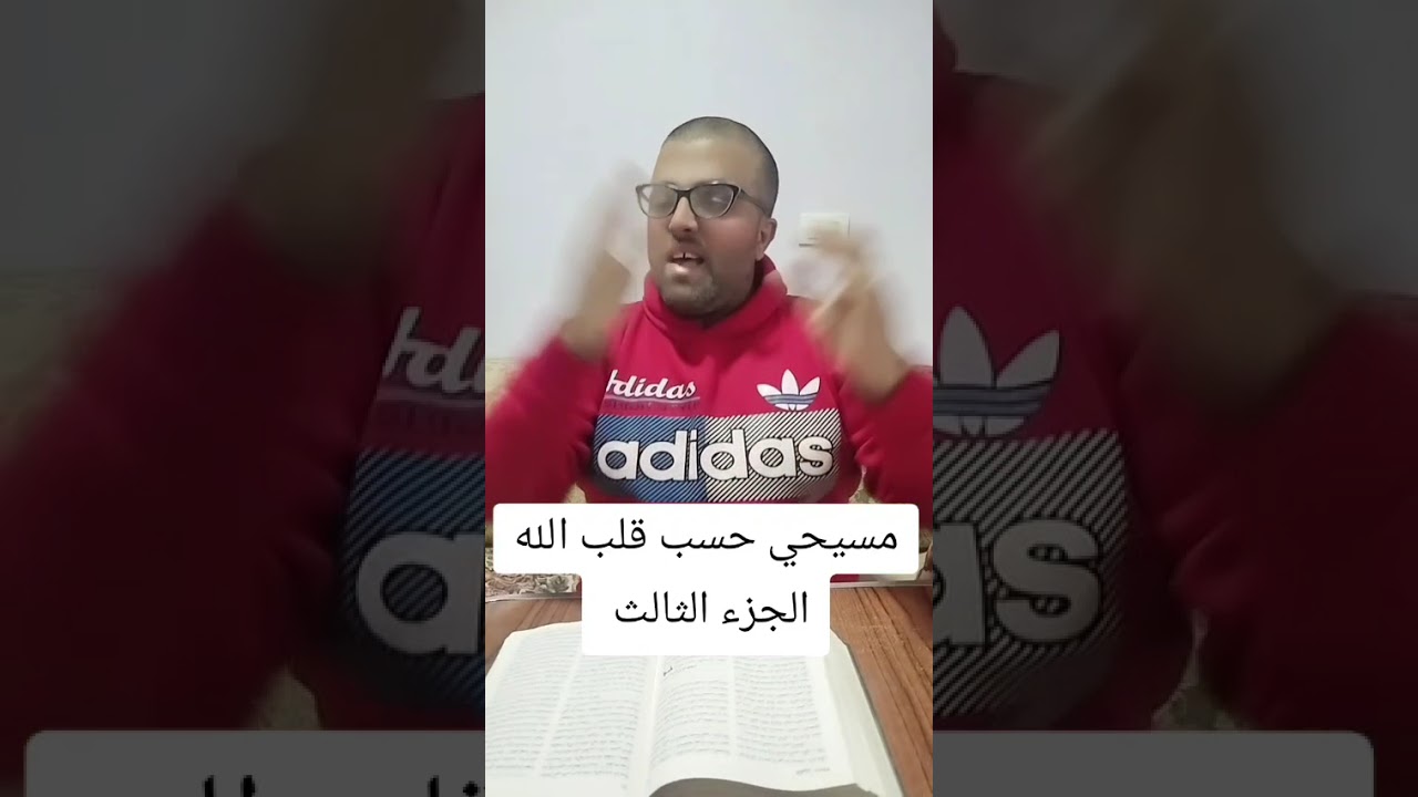 مسيحي حسب قلب الله جزء 3