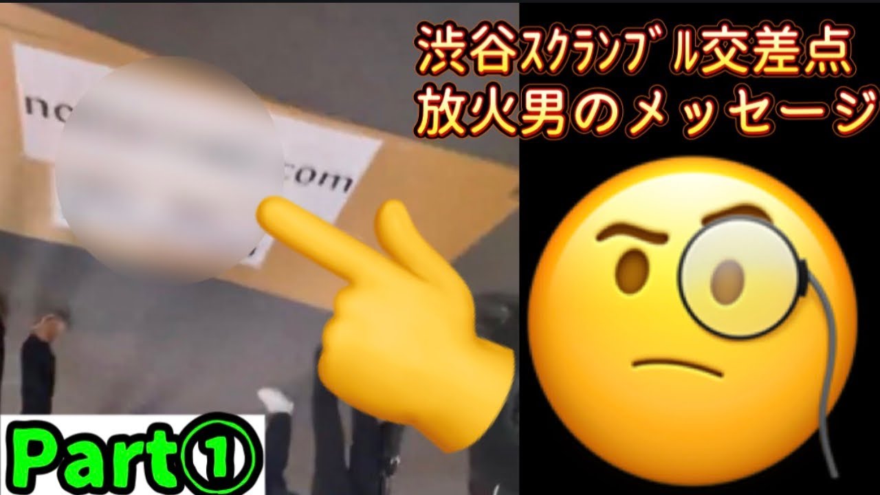 【Part①】渋谷スクランブル交差点、放火男の謎メッセージ￼