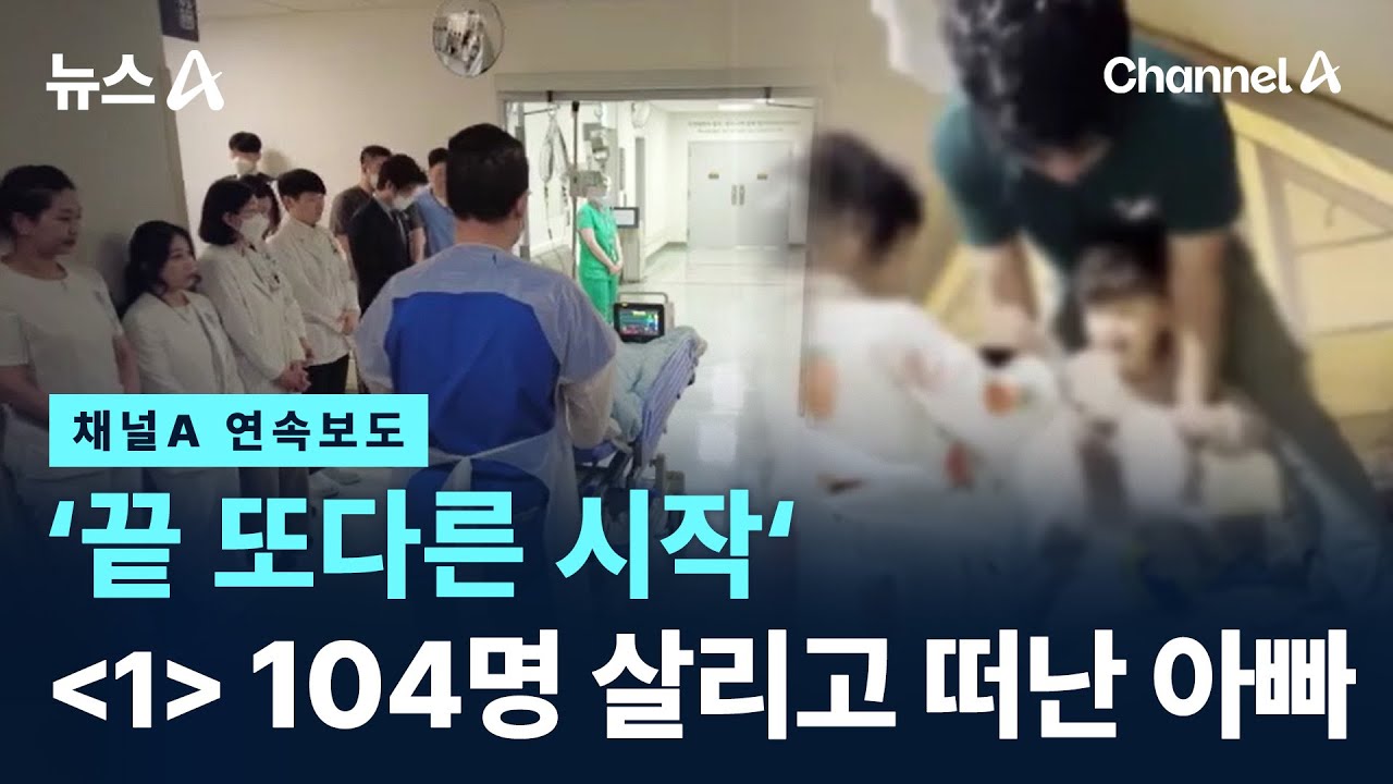 [끝 또다른 시작]104명에게 새 삶 선물하고 떠난 아빠 / 채널A / 뉴스A