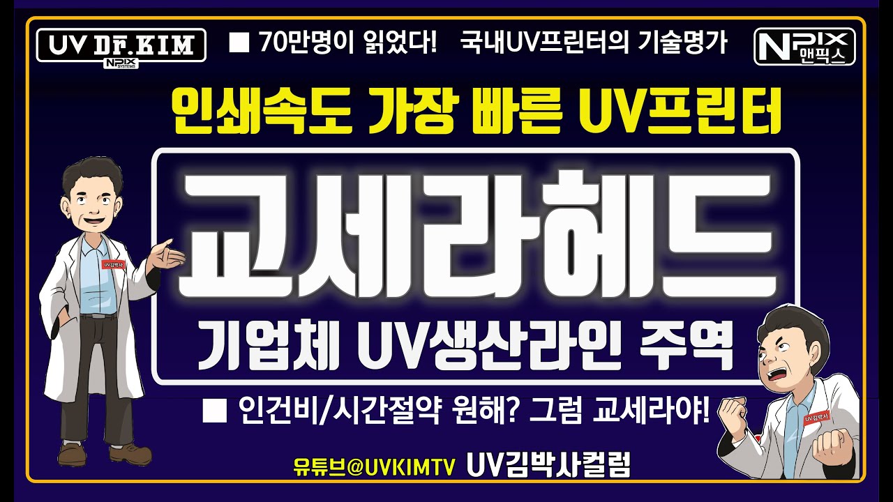 [UV김박사컬럼_UV평판프린터] ■기업&공장은 교세라 UV헤드! ■교세라! 왜 최고헤드라 하나? ■인건비 작업시간 절약 1등공신! ■UV김박사_교세라UV프린터