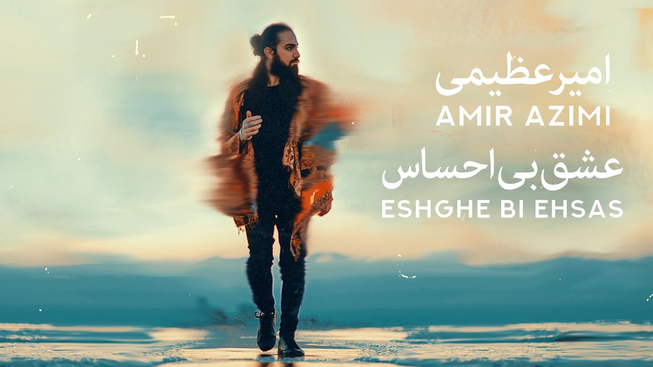 Amir Azimi - Eshghe Bi Ehsas (امیر عظیمی - عشق بی احساس)