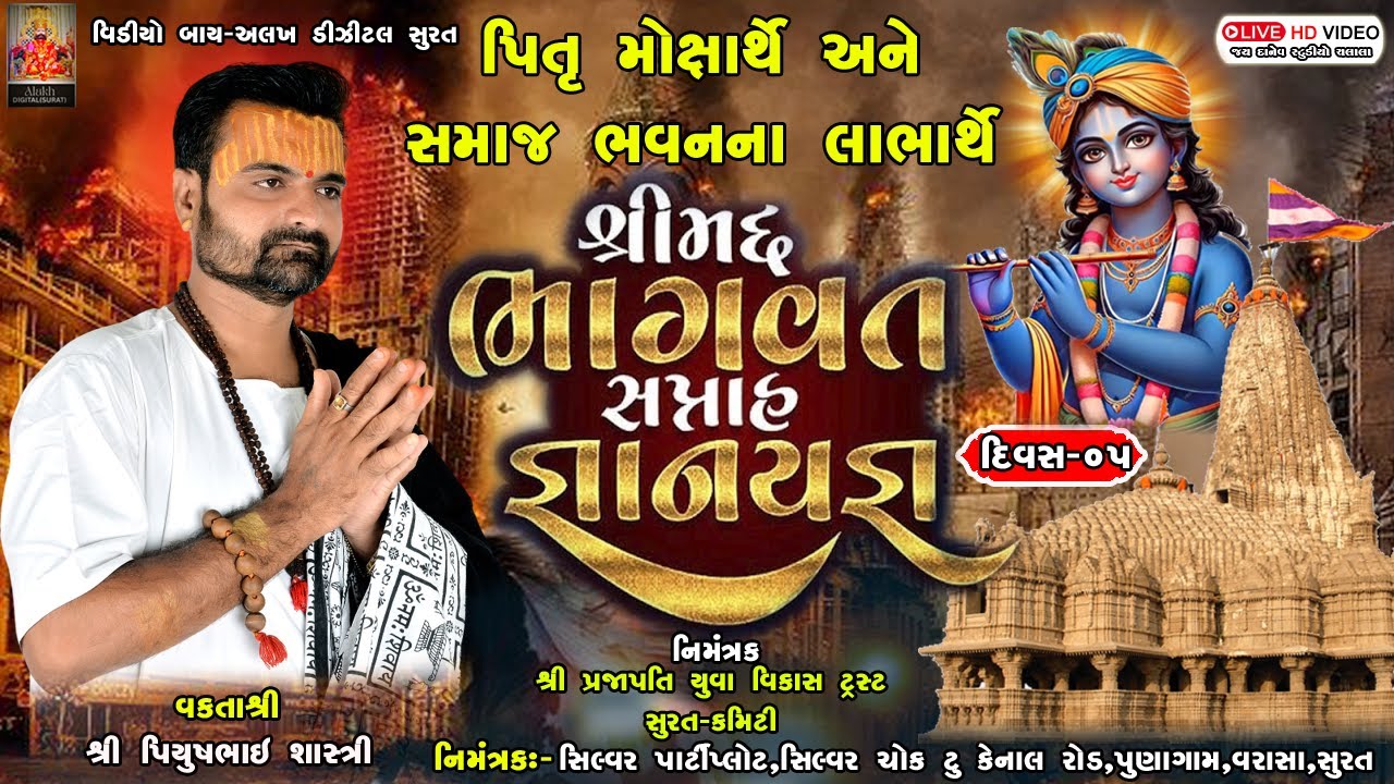 Live : Shrimad Bhagwat Saptah Katha | Piyushbhai Shastri | 16Jan |Surat | Day - 05