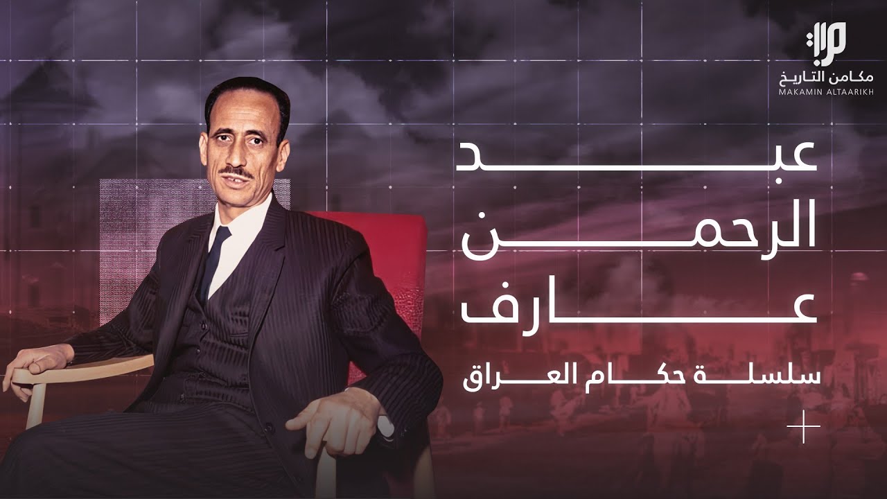 عبدالرحمن عارف ،، سلسلة حكام العراق