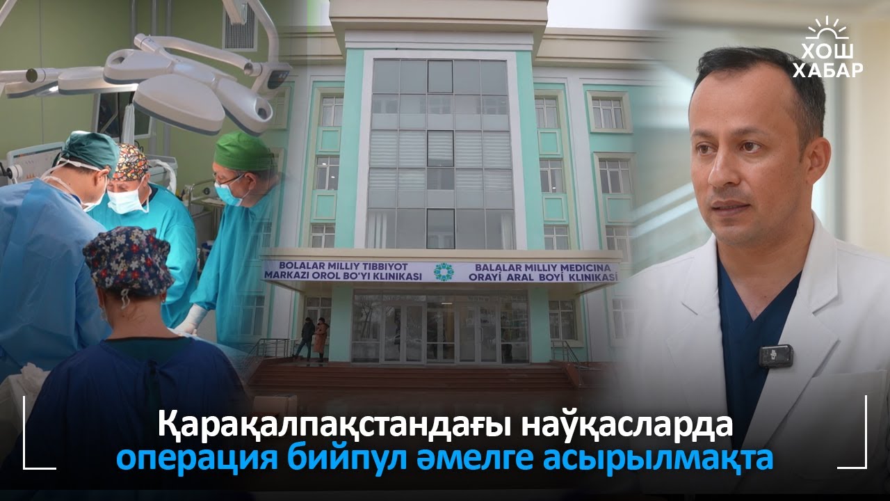 Қарақалпақстандағы наўқасларда операция бийпул әмелге асырылмақта