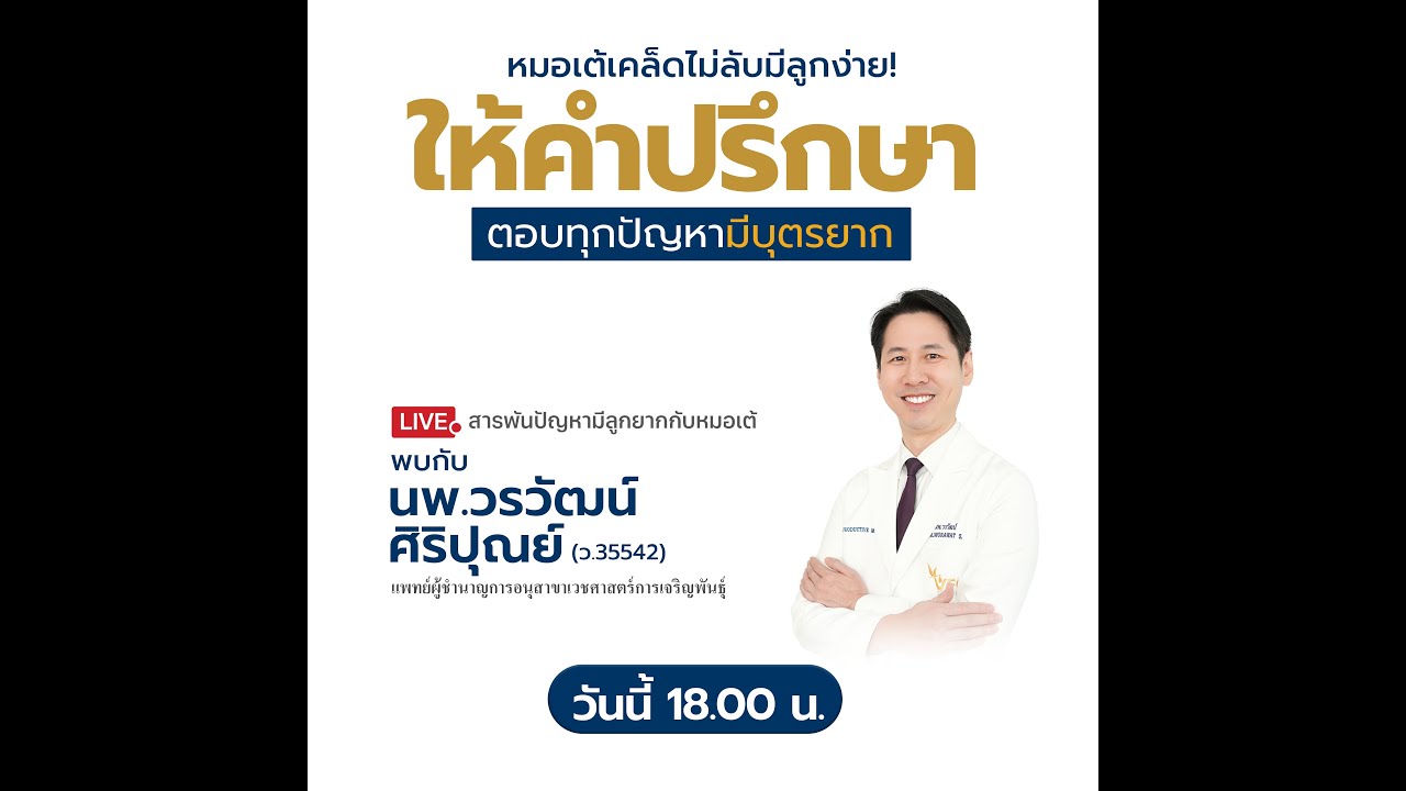 Live สารพันปัญหามีลูกยากกับหมอเต้ 3 พ.ย. 2568 #อยากมีลูก #มีลูกยาก #อิ๊กซี่#เด็กหลอดแก้ว #มีบุตรยาก