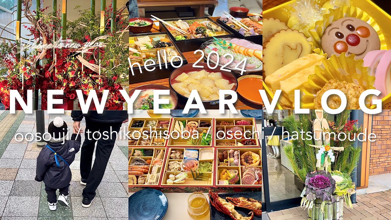 【2024】1歳4ヶ月の息子と過ごす年末年始vlog｜初めてのおせち｜初めてあんよで初詣