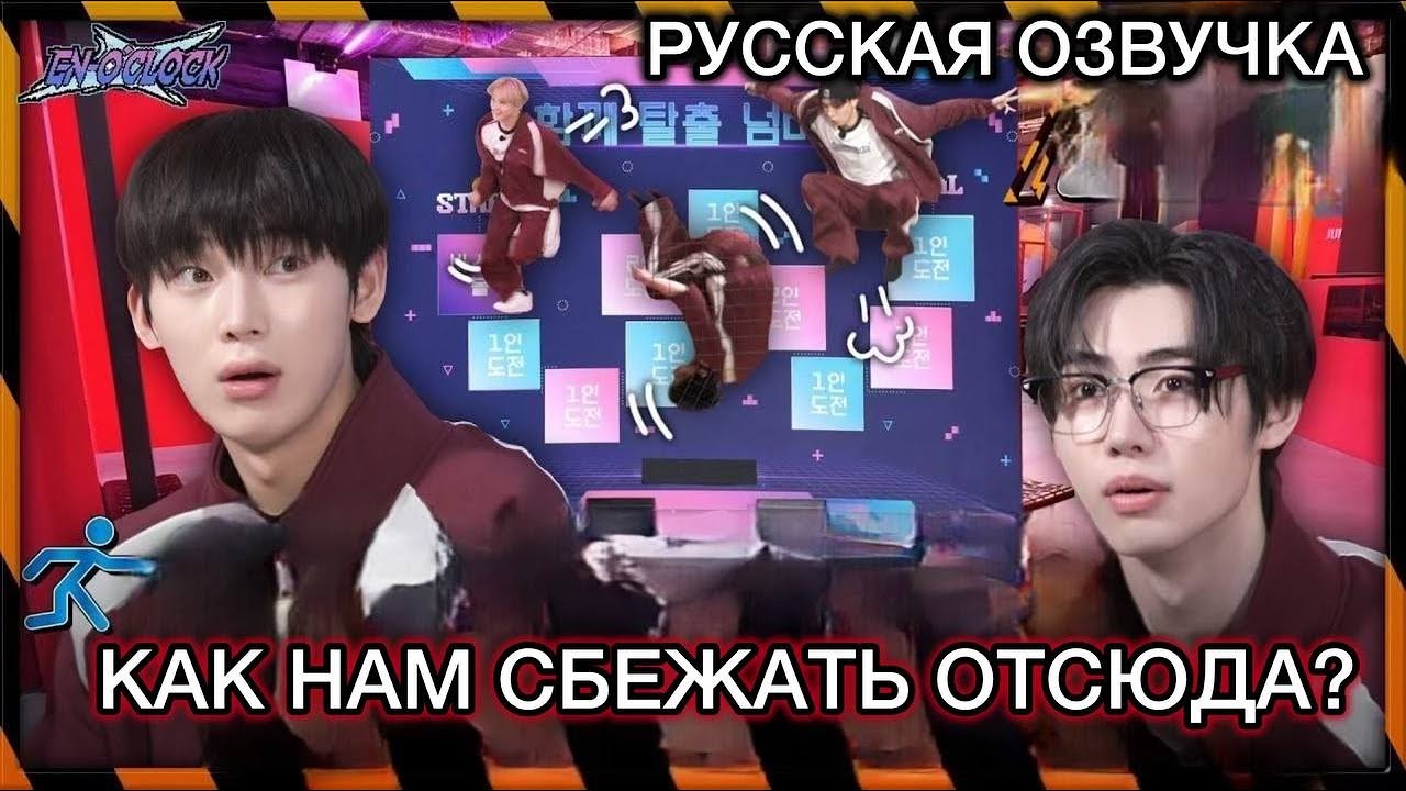 РУССКАЯ ОЗВУЧКА - ENHYPEN ('EN-O' CLOCK') EP106 - Побег из игрового зала 🚧(часть1)