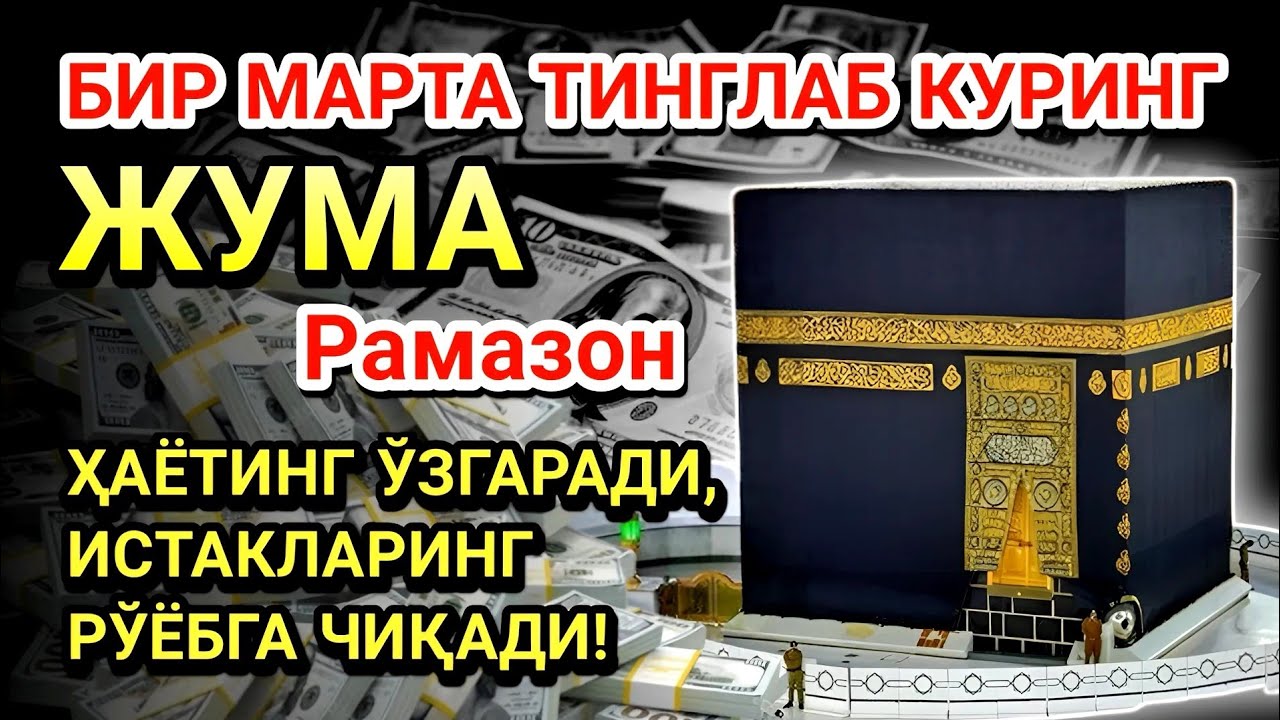 Жума куни Пайғамбар Муҳаммад ﷺ дуоси! Ажойиб барака, омонлик, бойлик ва муваффақият оласиз